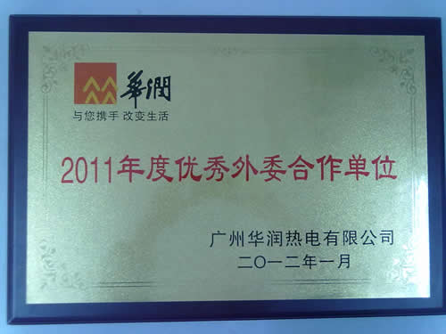 2011年度广州华润热电有限公司优秀外委合作单位奖牌