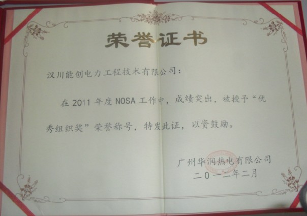 获得2011年度广州华润热电有限公司“2011年NOSA优秀组织奖证书”